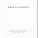 贵州省贵阳市乌当区地名志 1988版.pdf下载
