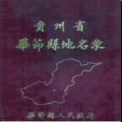贵州省毕节县地名录 1985版.pdf下载