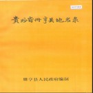 贵州省册亨县地名录 1984版.pdf下载