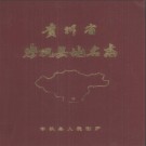 贵州省岑巩县地名志 1987版.pdf下载
