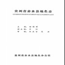 贵州省赤水县地名志 1986版.pdf下载