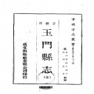 清-玉门县志（全）.pdf下载