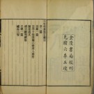 元和郡县图志（卷1-40），早稲田大学図書館藏书 李吉甫撰 光绪6-8[1880-1882]金陵书局