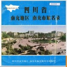 四川省南充地区南充市地名录 1987版.PDF电子版下载