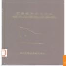 新疆维吾尔自治区吉木乃县地名图志 1986版.PDF电子版下载