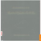 新疆维吾尔自治区玛纳斯县地名图志 1985版.PDF电子版下载