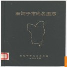 新疆维吾尔自治区石河子市地名图志 1988版.PDF电子版下载