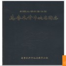 新疆维吾尔自治区乌鲁木齐市地名图志 1987版.PDF电子版下载