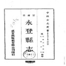 民国永登县志（全）.pdf下载