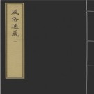 风俗通义 元大德九年无锡州学刻本 五册 .PDF电子版下载