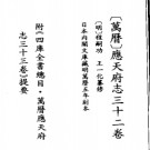 万历应天府志 三十二卷 万历5年刻本 .PDF电子版下载