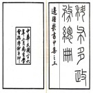 科布多政务总册一卷富俊[輯]民國26年(1937) 鉛印本.PDF电子版下载