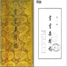 宋会要辑稿（全八册）作者: 徐松 出版社: 中华书局 出版年: 1957.PDF电子版下载